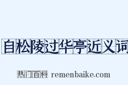 自松陵过华亭近义词是什么意思的图片